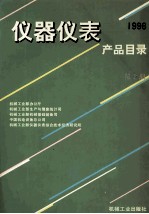 仪器仪表产品目录 1996 第2册