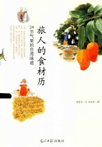 旅人的食材历 24节气里的台湾味道