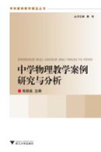 中学物理教学案例研究与分析