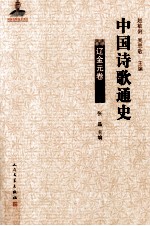 中国诗歌通史 辽金元卷