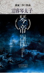 琴帝 13 睿琴太子