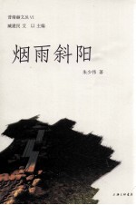 普绪赫文丛 烟雨斜阳