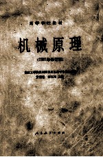 高等学校教材 机械原理 1981年修订版