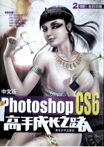Photoshop CS6高手成长之路 中文版