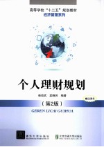 个人理财规划 第2版