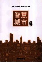 智慧城市 第2版