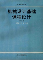高等学校教材 机械设计基础课程设计 修订版