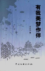 有我美梦作伴