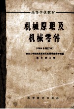 高等学校教材 机械原理及机械零件 1964年修订本