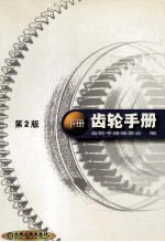 齿轮手册 第2版 下