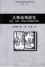 古典南戏研究 乡村、宗族、市场之中的剧本变异