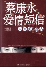 蔡康永爱情短信 未知的恋人