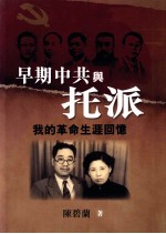 早期中共与托派 我的革命生涯回忆