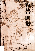 百兽画谱