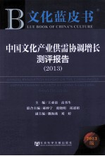 中国文化产业供需协调增长测评报告 2013