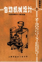 自动机械设计 2 机构设计