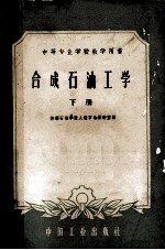 中等专业学校教学用书 合成石油工学 下