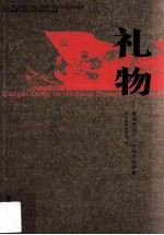 礼物 献给党的十八大征文作品集