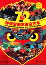 72变 孙悟空概念设定艺术
