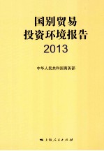 国别贸易投资环境报告 2013