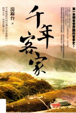 千年客家
