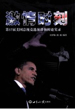 激情时刻第57届美国总统竞选演讲和辩论实录 汉英对照