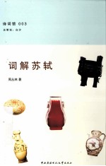 诗词馆 词解苏轼