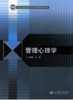 管理心理学
