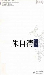 现当代名家作品精选 朱自清作品 珍藏版
