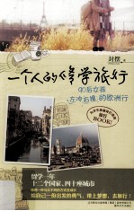 一个人的修学旅行 90后女孩左冲右撞的欧洲行