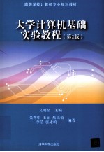大学计算机基础实验教程 第2版