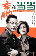 赢在当当 李国庆、俞渝联合创业记