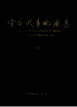 中国城市地图集 下