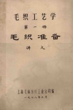 毛织工艺学 第1册 毛织准备 讲义
