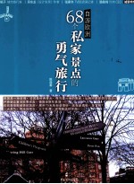 自游欧洲 68个私家景点的勇气旅行