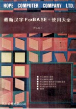 最新汉字FoxBASE+使用大全 V2.10 共2册 1