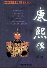中国历史产生影响的帝王传 康熙传
