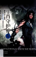 生肖守护神 2 牛