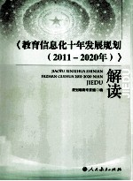 《教育信息化十年发展规划(2011-2020年)》解读