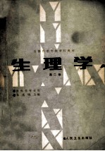 全国医学专科学校教材 供医学专业用 生理学 第2版
