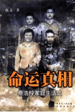 命运真相 蔡浩梓家庭生活史