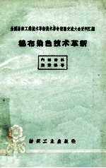 棉布染色技术革新