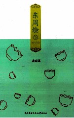 东周烩 下 战国篇