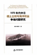1970年代中日领土主权与海洋权益争端问题研究