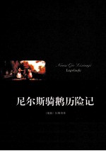 尼尔斯骑鹅历险记