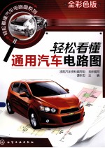 轻松看懂汽车电路图系列 轻松看懂通用汽车电路图