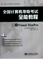全国计算机等级考试全能教程 二级Visual FoxPro