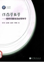 伴你学数学 线性代数及其应用导学