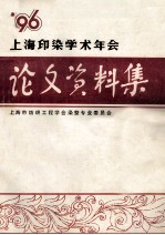 上海市纺织工程学会 上海印染学术年会学术论文、资料集 1996