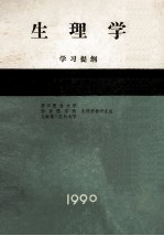 生理学 学习提纲 第3版